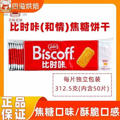 lotus和情焦糖饼干312.5g50片喜饼婚庆伴手礼烘焙西点装饰比时咔