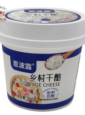 恩波露乡村干酪250g茅屋芝士哥本哈根食谱涂抹奶酪Cottage Cheese