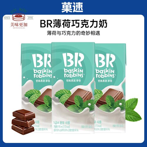 韩国进口baskin robbins BR薄荷巧克力味牛奶饮料下午茶网红饮品