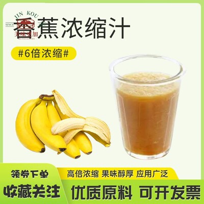 香蕉浓缩汁食品饮料冰淇淋咖啡酒业烘焙Banana Concentrate香蕉汁