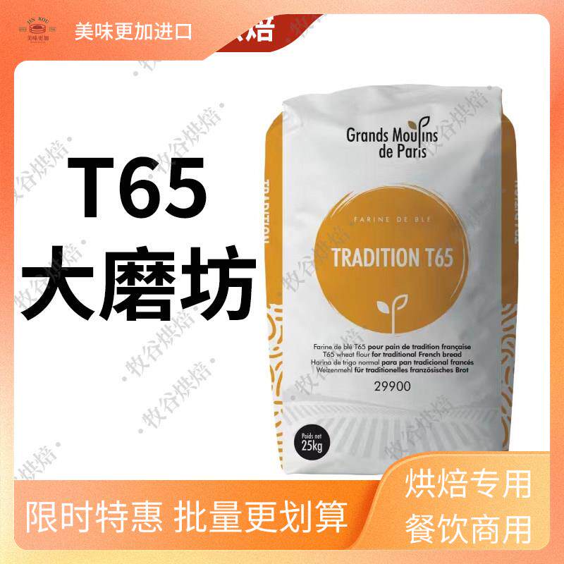 法国巴黎大磨坊传统T65平替伯爵欧包法棍面粉25kg - 实物图