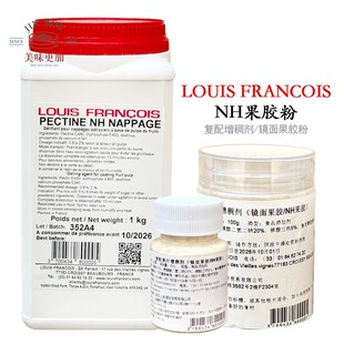 法国Louis Francois镜面NH果胶粉烘焙软糖慕斯复配增稠迪吉福果胶