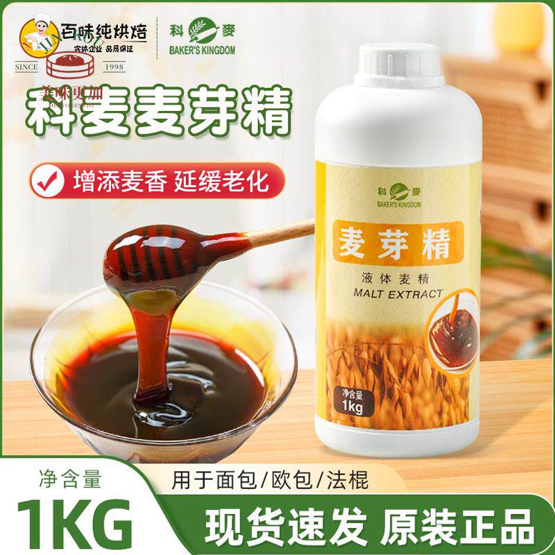 科麦麦芽精1kg/瓶增添麦香麦芽糖浆欧包法棍月饼糕点增色软化原料