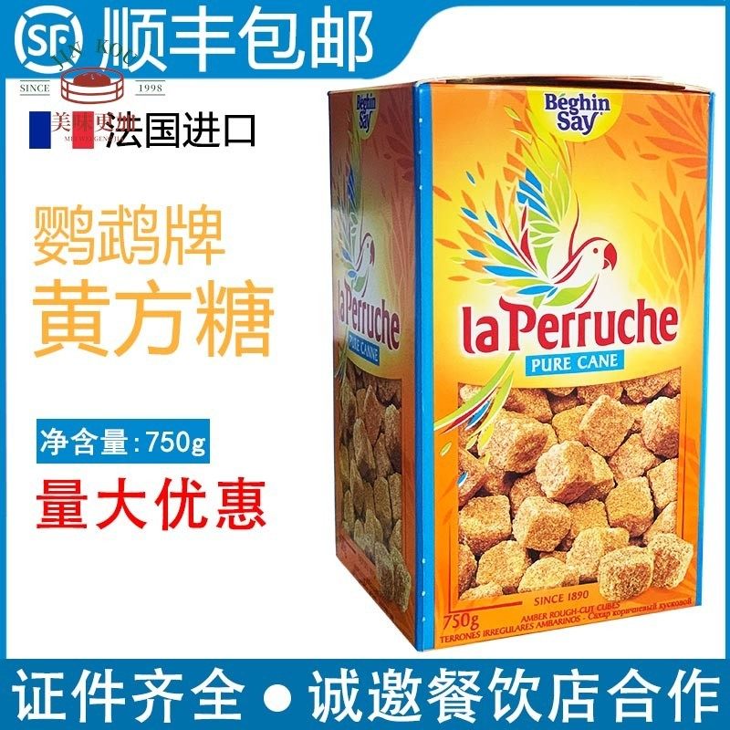 法国进口鹦鹉牌黄方糖块750gLa Perruche咖啡方糖包咖啡伴侣糖
