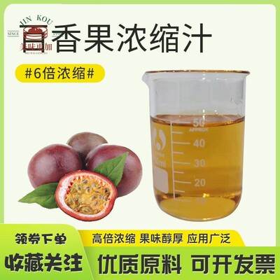 百香果缩汁浓缩果蔬汁 奶茶咖啡酒 Passion Concentrate 百香果汁