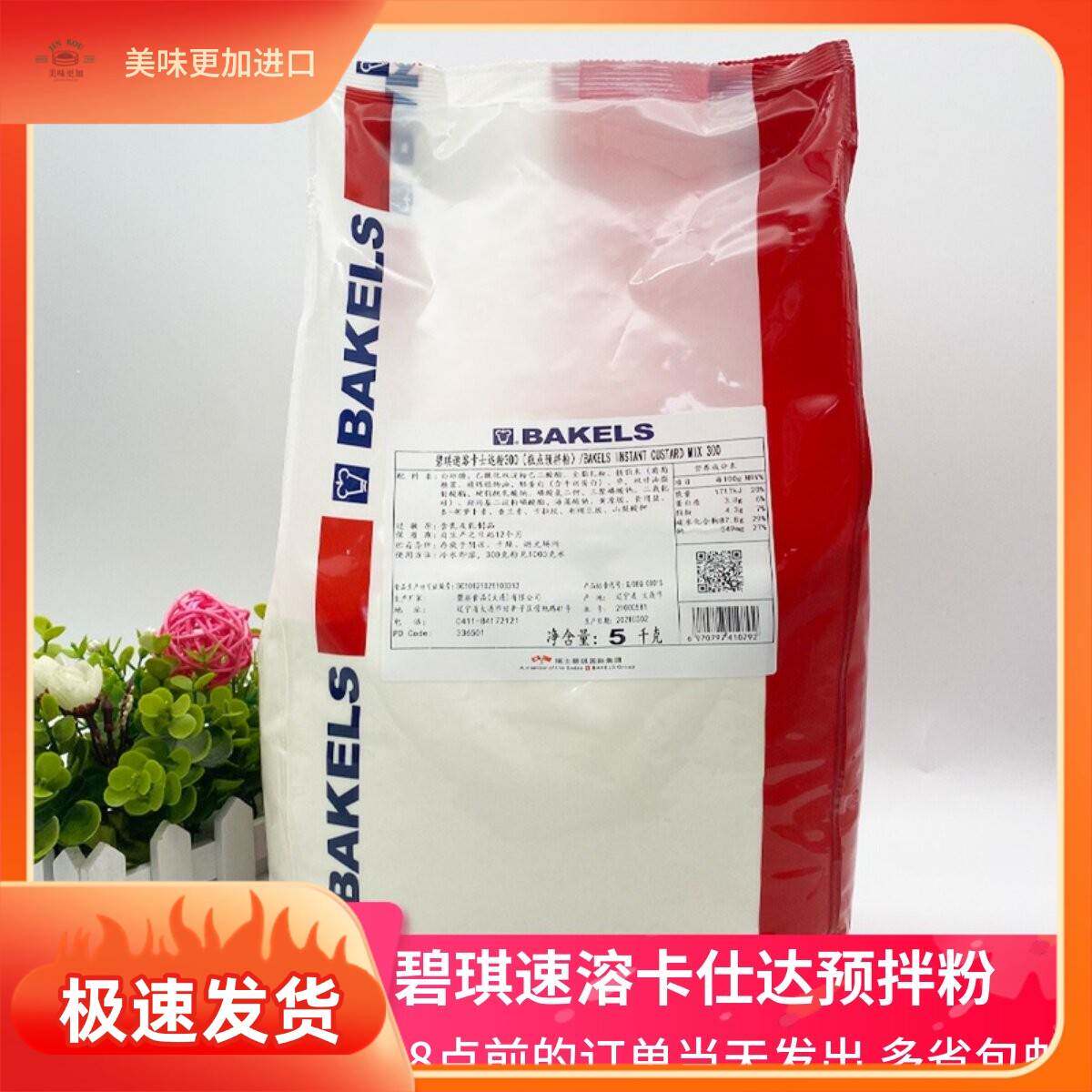 BAKELS碧琪速溶卡士达粉300卡仕达糕点预拌粉蛋糕面包馅料烘焙5KG