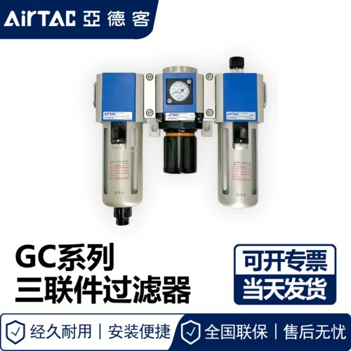 原装亚德客AIRTAC GC60020 GC60020F1 GC60025 GC60025F1 三联件