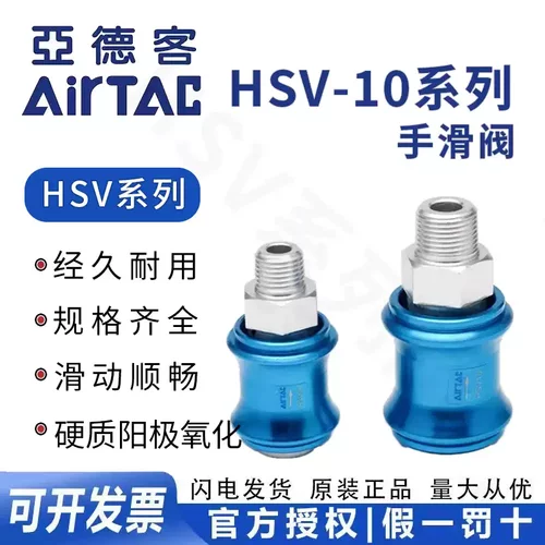 亚德客AirTAC手推手滑开关阀 HSV-10 HSV10SS HSV10FF HSV10SF