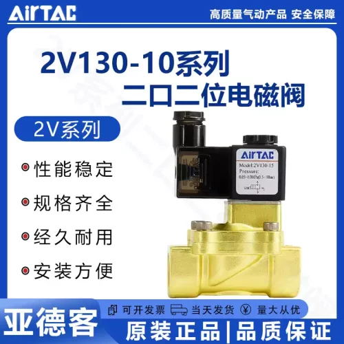 原装正品亚德客 二位二通流体电磁阀 2V130-10A/B/C/F/E 2V13010B