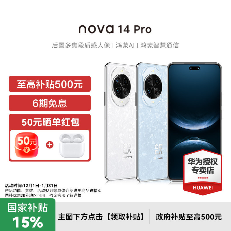 政府补贴500元华为nova14Pro