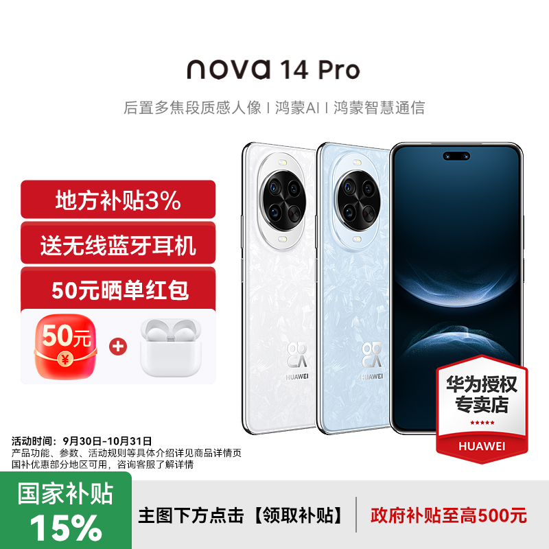 政府补贴500元华为nova14Pro