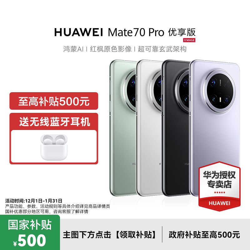 华为手机Mate70Pro优享版