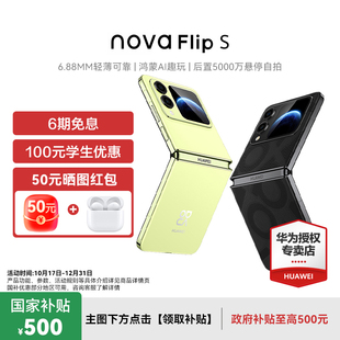 nova Flip S华为折叠屏手机官方旗舰新品 6.88mm 华为 120万次弯折耐久认证 鸿蒙AI趣玩 政府补贴500元
