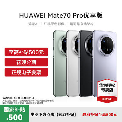 华为手机Mate70Pro优享版