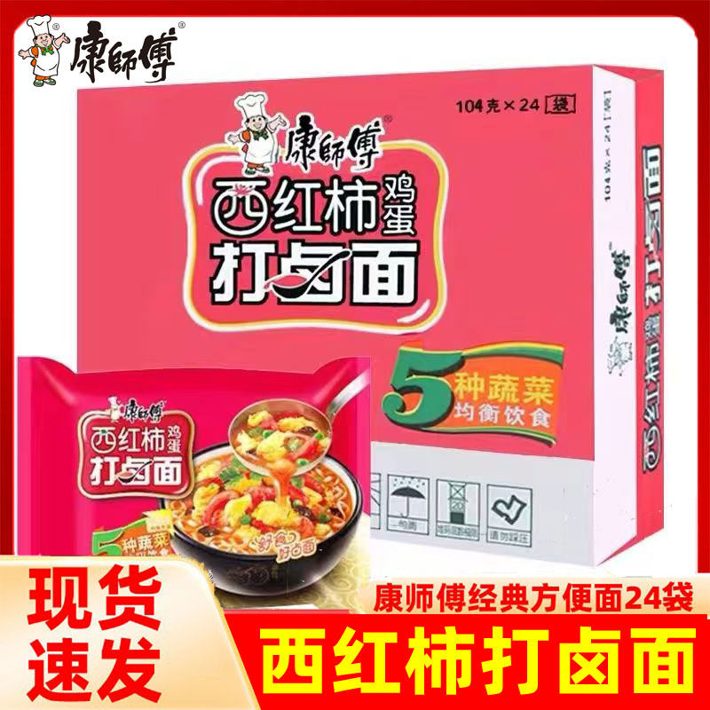 康师傅经典 西红柿鸡蛋打卤面方便面袋装夜宵泡面24袋整箱速食