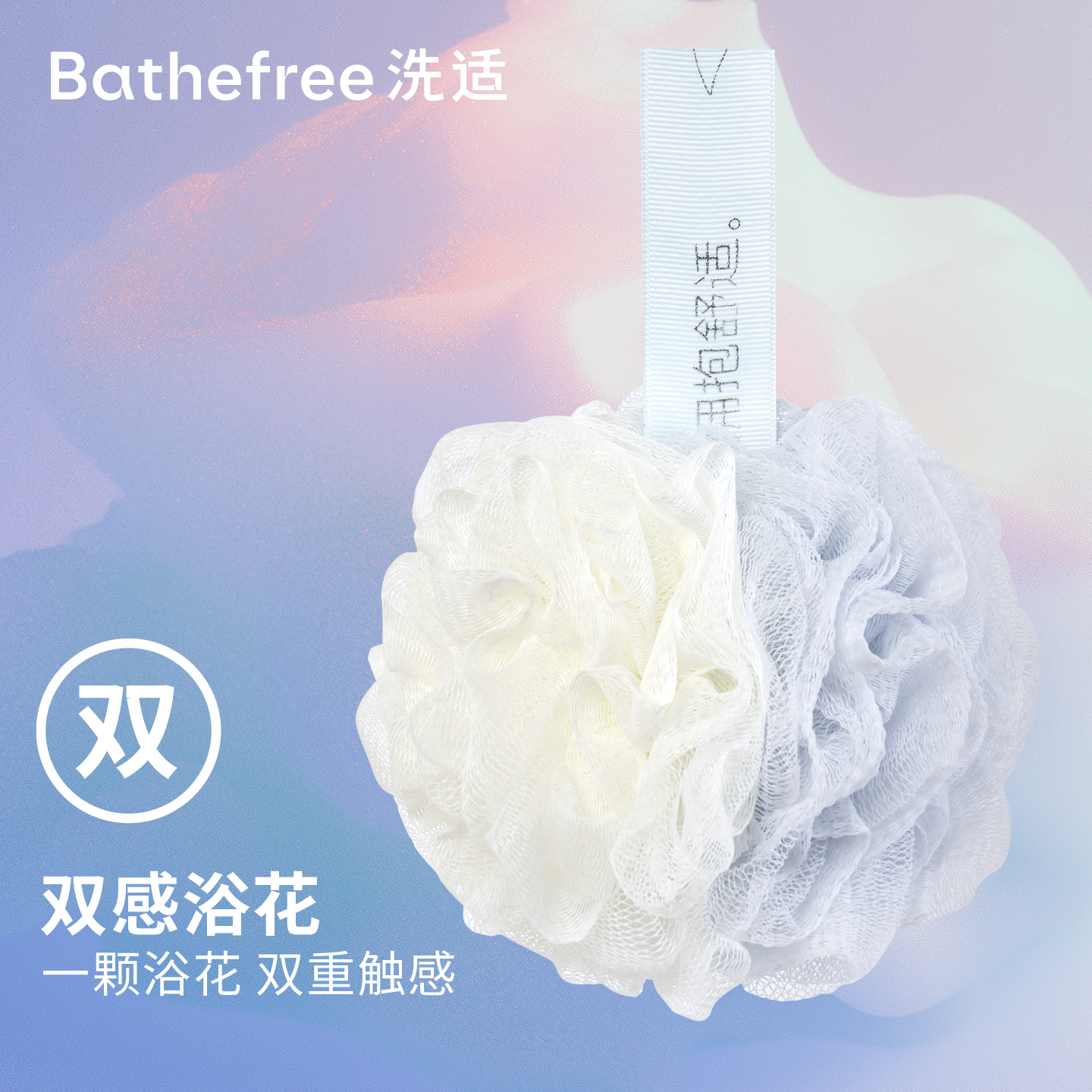 洗适Bathefree吉拉朵双感浴花双重触感沐浴球2025新浴花搓澡神器,家庭/个人清洁工具,沐浴球,淘宝优惠券,粉丝福利购,淘宝优惠卷