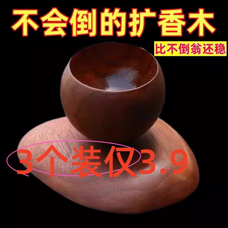 不倒翁扩香木圆形精油扩香香薰散香车载办公室家用卧室扩香器摆件,洗护清洁剂/卫生巾/纸/香薰,香薰挥发液,淘宝优惠券,粉丝福利购,淘宝优惠卷