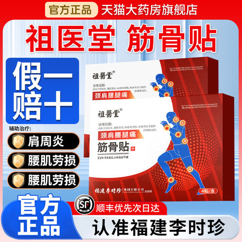 祖医堂筋骨贴肩周炎颈肩腰腿痛