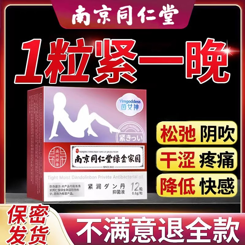 正品紧润丹少用女性私密紧致收水润缩丸妇科抑菌凝胶阴用品道私处