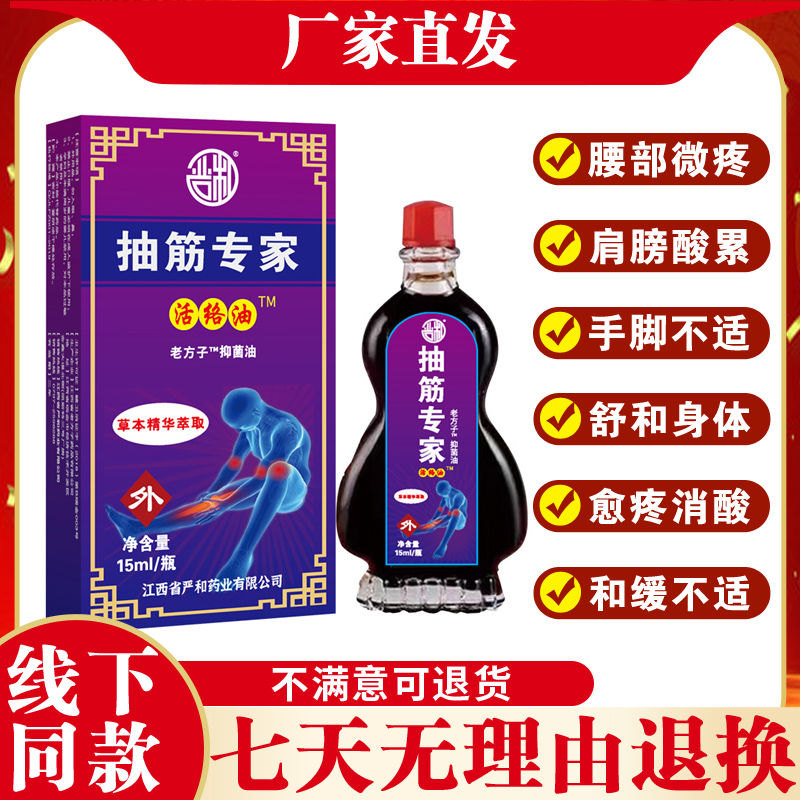 抽筋专家活络油舒血肩腰酸