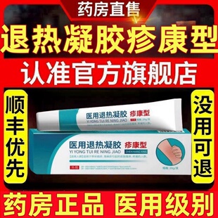 医用退热凝胶疹康型急慢性荨麻疹带状疱疹非百医止痒星寻麻疹药膏