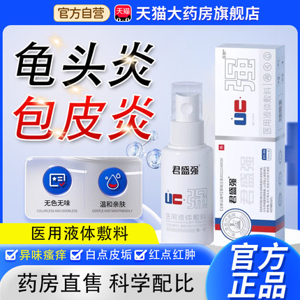 君盛强官方旗舰店医用液体敷料喷雾正品男科喷剂君盛强喷雾6zk