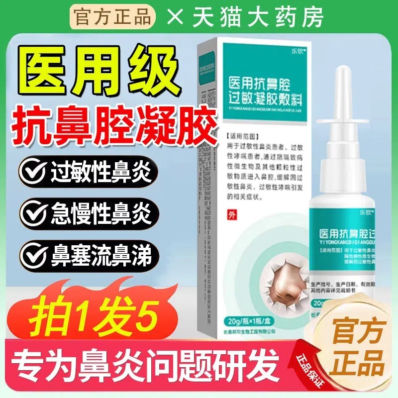 鼻炎喷剂医用抗腔过敏凝胶