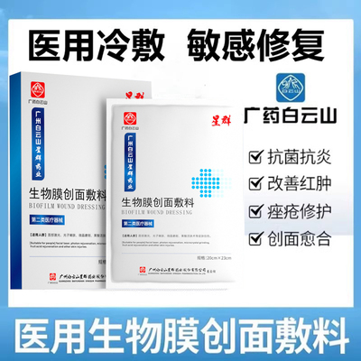 白云山医用冷敷贴面膜型创面敷料敏感肌医美术后激光修复祛痘补水
