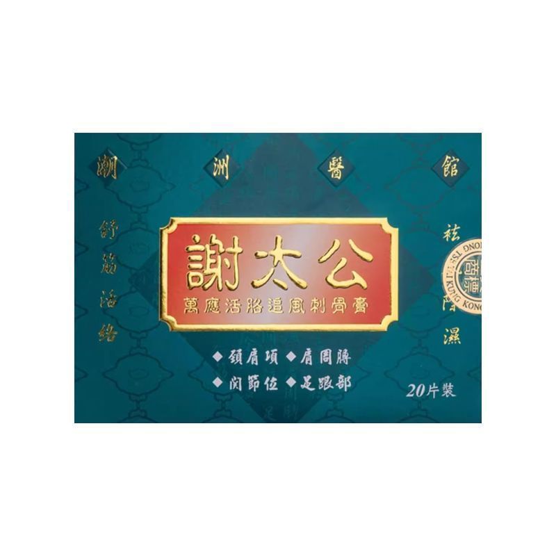 香港直邮谢太公万应活络追