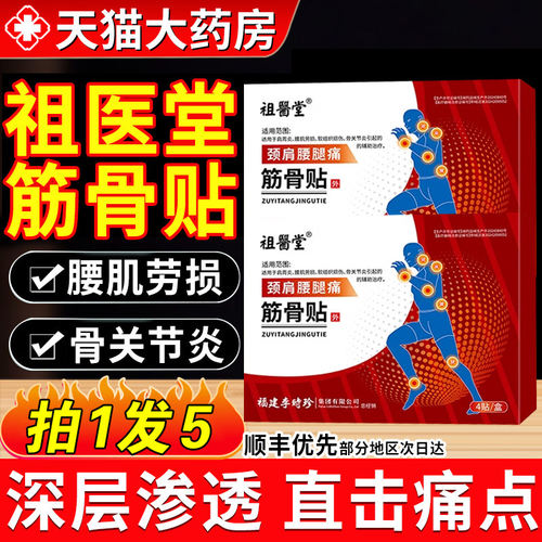 祖医堂李时珍筋骨贴颈肩腰腿痛