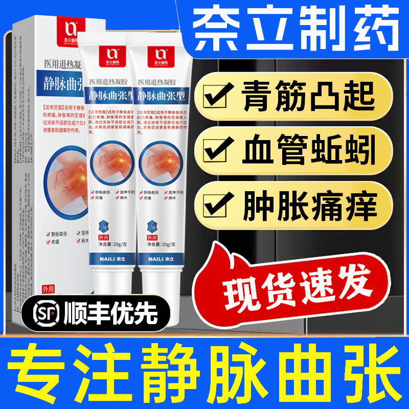 奈立医用退热凝胶精索静脉曲张冷敷凝胶青筋凸起蚯蚓腿正品旗舰店