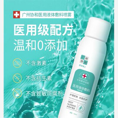 荣晟同款医用液体补水保湿敷料喷