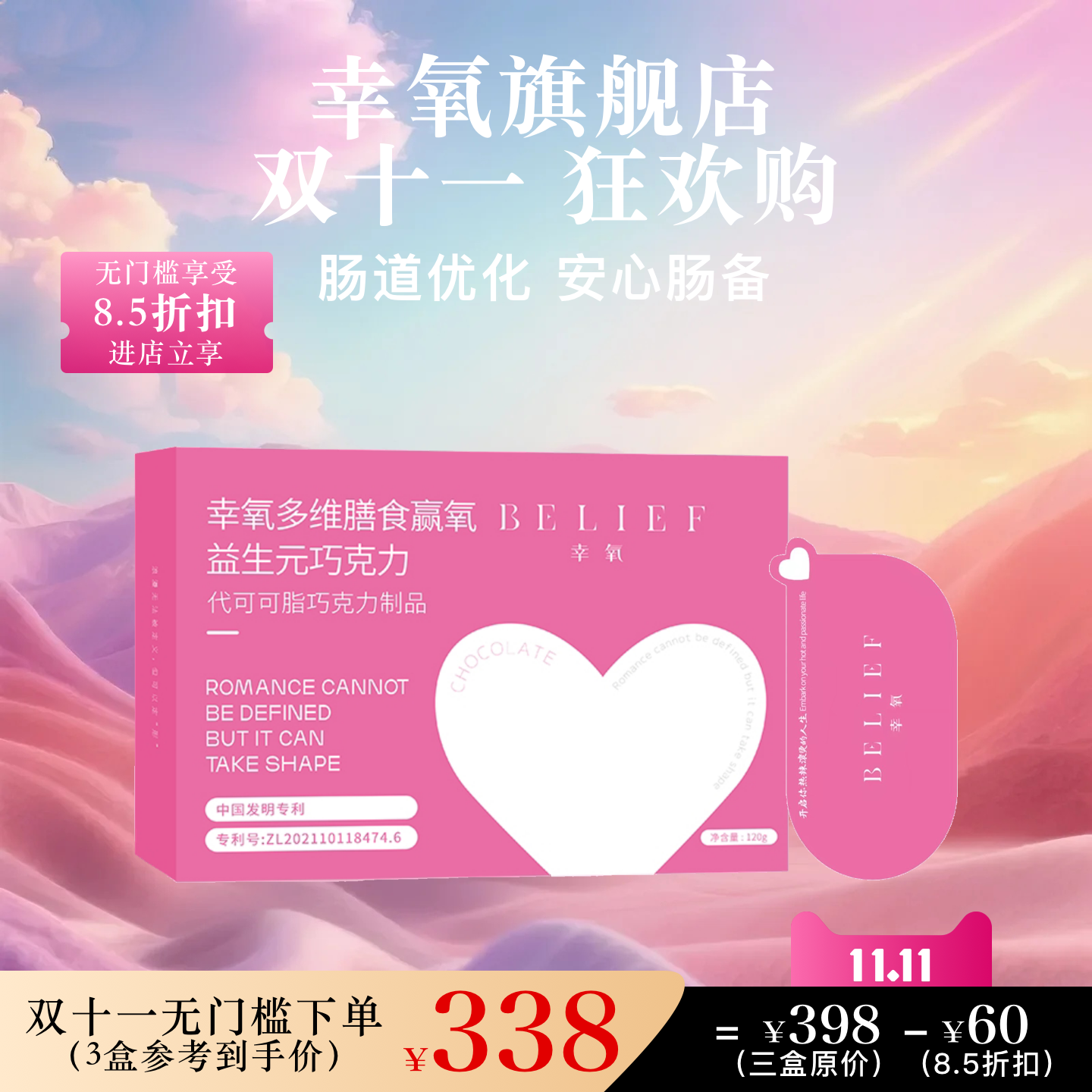 幸氧益生元巧克力肠道优化大师