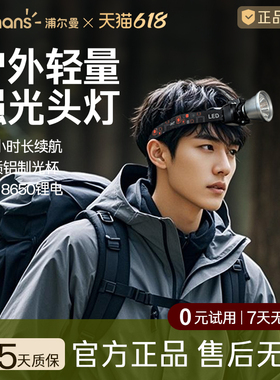浦尔曼户外登山头戴式强光头灯超长续航野外徒步露营钓鱼手电筒