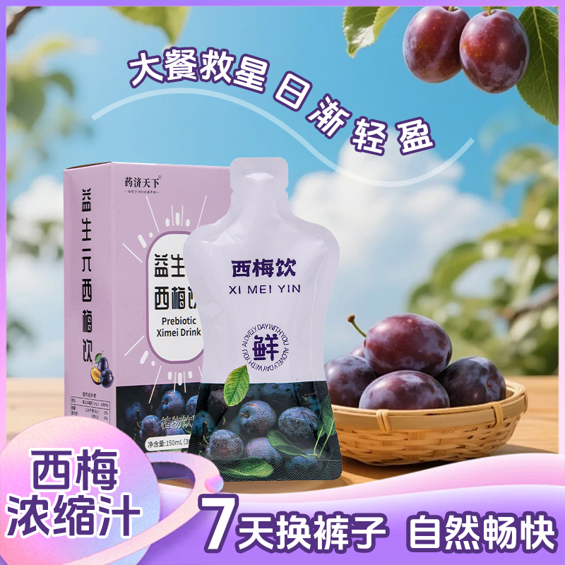 正品西梅汁，大餐救星