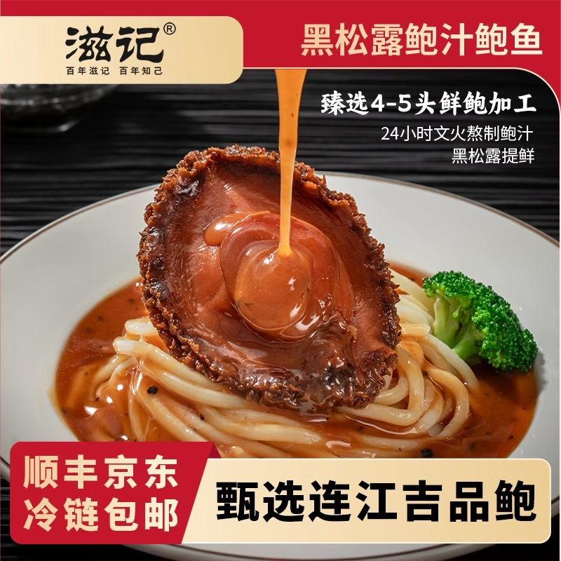 滋记黑松露鲍汁鲍鱼拌饭捞面半成品家宴预制菜高端年货海鲜送礼,水产肉类/新鲜蔬果/熟食,鲍鱼,淘宝优惠券,粉丝福利购,淘宝优惠卷