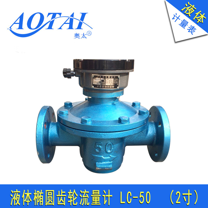 2寸柴油流量表椭圆齿轮液体流量计信号输出计量表LC-50加工