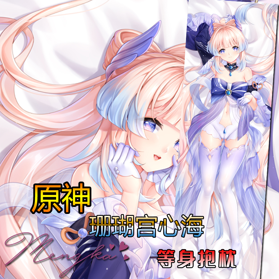 【萌咔原创】原神手游珊瑚宫心海动漫等身抱枕二次元游戏周边定制