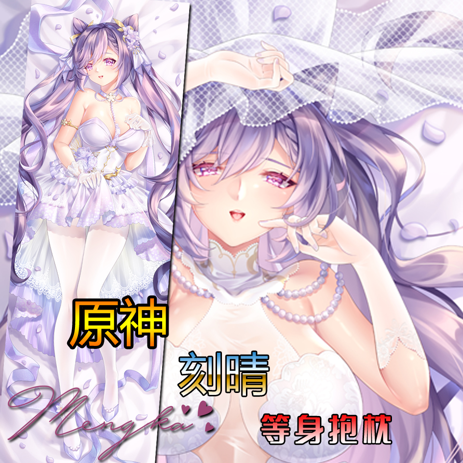 原神手游花嫁刻晴等身抱枕动漫