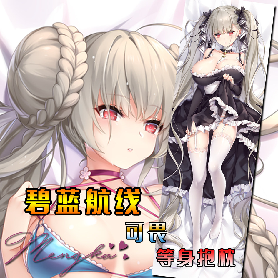【萌咔原创】碧蓝航线舰娘 可畏 动漫等身抱枕游戏二次元周边定制