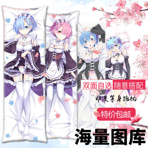 从零开始异世界拉姆等身抱枕定制