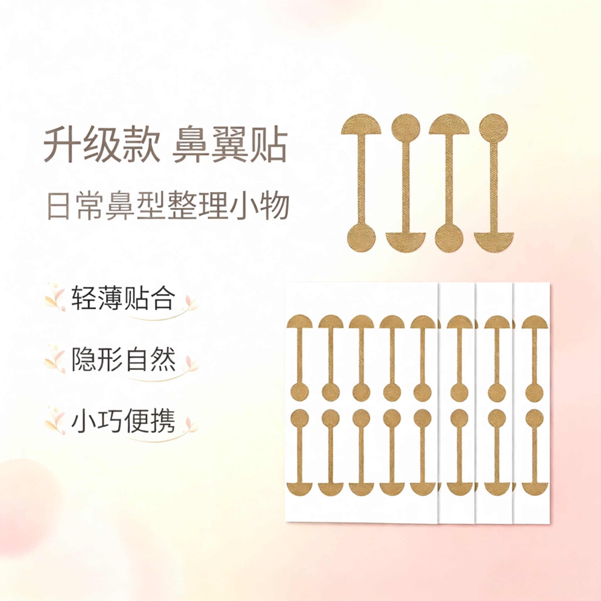 美鼻贴缩小鼻翼缩小收缩贴
