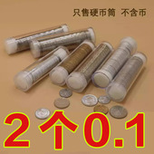 15角1元 小圆筒50枚装 硬币筒 硬币收纳盒收藏纪念卷币筒125分 包邮