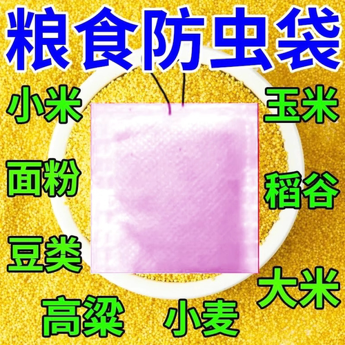 粮食防虫剂药大米面小麦种子药材干果稻谷粮仓保粮剂驱虫