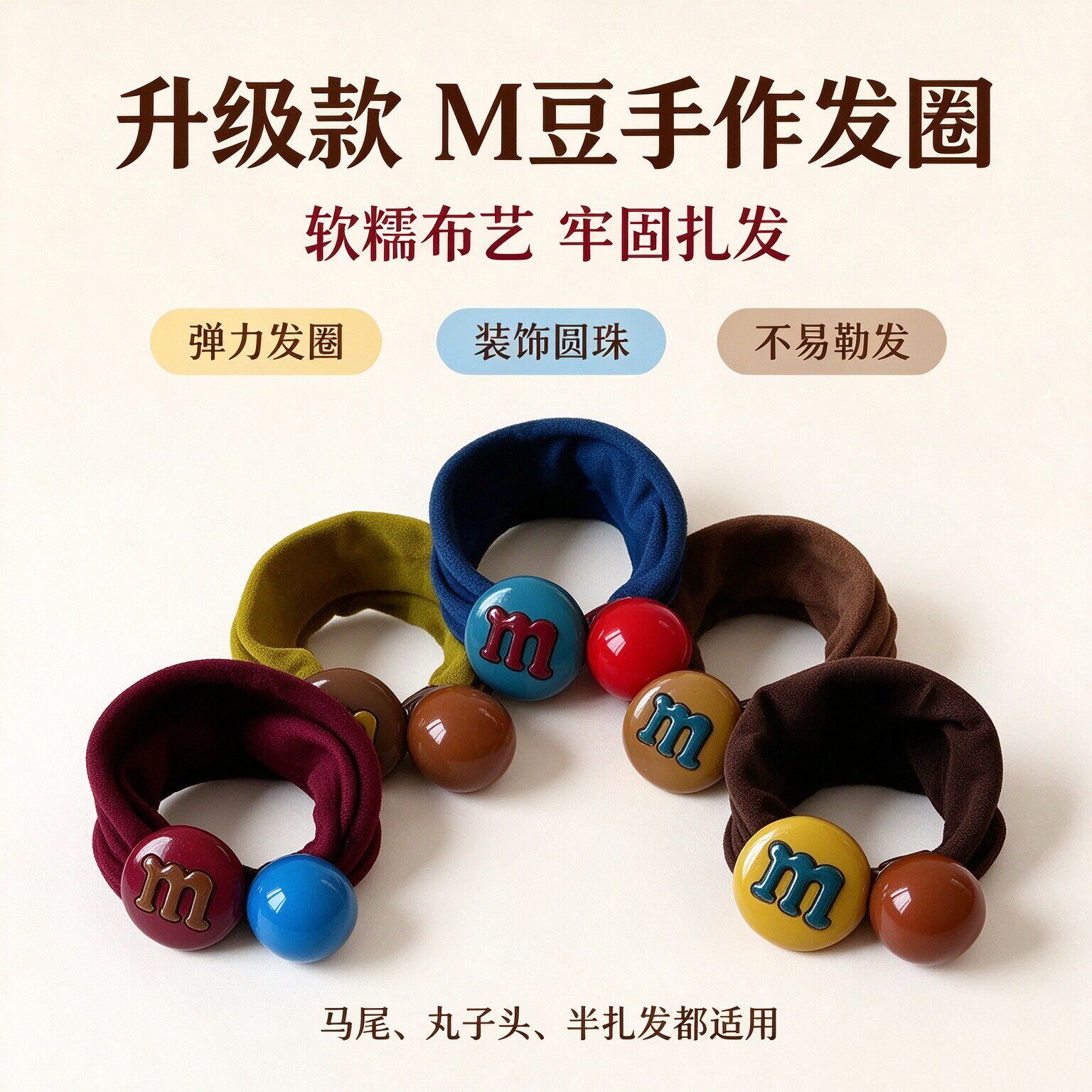 M豆彩色糖果发圈高弹不伤发