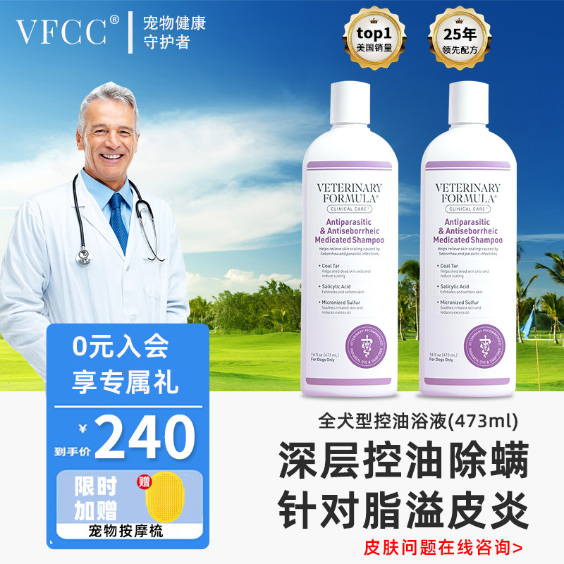 VFCC控油沐浴液抗寄生虫