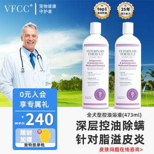 VFCC控油沐浴液抗寄生虫螨虫皮屑感染和溢脂性皮炎专业香波控油