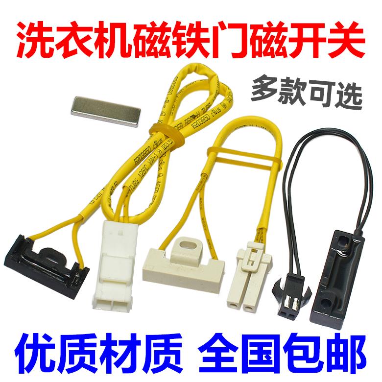 适用于小天鹅美的全自动洗衣机门磁开关 磁控门开关门盖磁铁配件