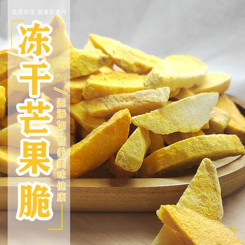 芒果块冻干零食蜜饯脱水
