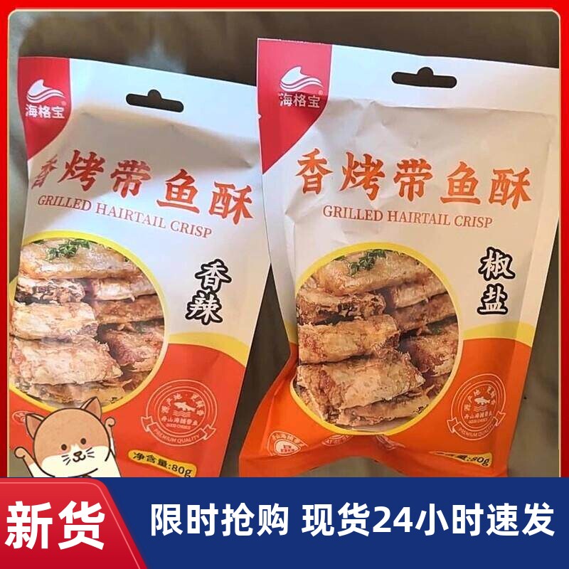 海格宝香烤带鱼酥香辣原味酥脆即食烤小鱼乾零食海鲜海味零食袋装